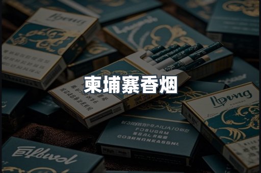 柬埔寨香烟